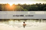 acrobpro购买，acrobond