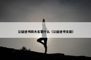 公益送书四大名著什么（公益送书文案）