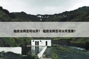 租房合同否可以开？ 租房合同否可以开发票？
