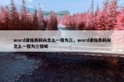 word课程表斜向怎么一格为三，word课程表斜向怎么一格为三格呢
