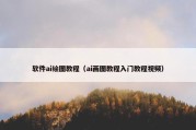 软件ai绘图教程（ai画图教程入门教程视频）