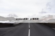 prmiere遮罩？ pr里遮罩？