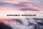 哈罗单车企业联名卡（哈罗单车卡有什么用）