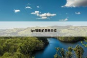 tpr辐射的简单介绍