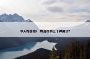 今天橡皮擦？ 橡皮擦的三十种用法？