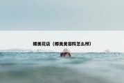 娜美花店（娜美美容院怎么样）
