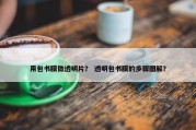 用包书膜做透明片？ 透明包书膜的步骤图解？