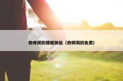 教师简历模板微信（教师简历免费）