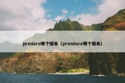prmiere哪个版本（premiere哪个版本）