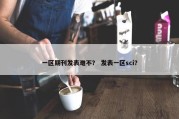 一区期刊发表难不？ 发表一区sci？