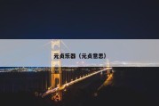 元贞乐器（元贞意思）