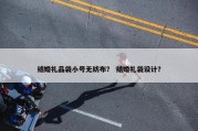 结婚礼品袋小号无纺布？ 结婚礼袋设计？