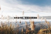 充电宝手稿，充电宝创意海报