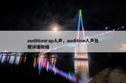 auditionrap人声，audition人声处理详细教程