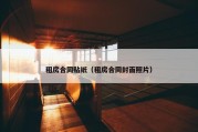 租房合同贴纸（租房合同封面照片）