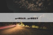 ppt课程名称，ppt课程名字