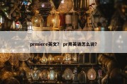prmiere英文？ pr用英语怎么说？