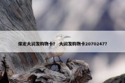 保定大润发购物卡？ 大润发购物卡2070247？
