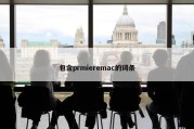 包含prmieremac的词条