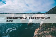 发言稿竞选班干部500？ 发言稿竞选班干部500字怎么写？