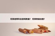 托育老师年会游戏教案？ 托育教案主题？