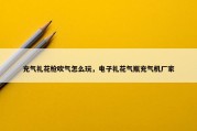 充气礼花枪吹气怎么玩，电子礼花气瓶充气机厂家