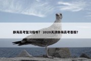 静海高考复习指导？ 2020天津静海高考喜报？