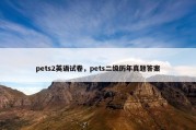 pets2英语试卷，pets二级历年真题答案