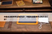 中医执业医师考试知识点？ 中医执业医师考试知识点汇总？