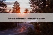汽车钥匙扣编织创意？ 车钥匙编织扣怎么用？