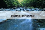 电大全国英语（电大英语考试题库）