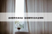 运动营养方法大全（运动营养方法大全视频）