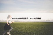 excel企业课程哪找，excel的课程
