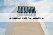 211考研择校专业推荐（211考研推荐学校）
