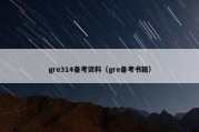 gre314备考资料（gre备考书籍）