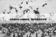 大型越野车ai绘图教程，越野车画法的步骤