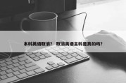 本科英语取消？ 取消英语主科是真的吗？