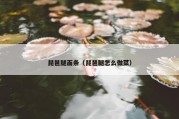 琵琶腿面条（琵琶腿怎么做菜）