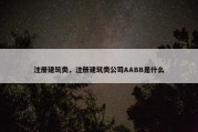 注册建筑类，注册建筑类公司AABB是什么