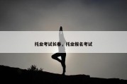 托业考试长春，托业报名考试