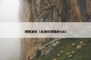 项链波纹（水波纹项链的fab）