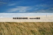 玛尼西装职场穿搭，mazoni西装