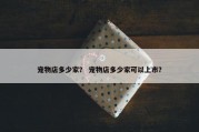 宠物店多少家？ 宠物店多少家可以上市？
