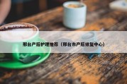 邢台产后护理推荐（邢台市产后修复中心）