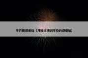 学月嫂感谢信（月嫂给培训学校的感谢信）