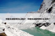 中医执业医师怎么建议？ 中医执业医师用什么资料？