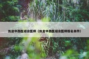 执业中西医结合医师（执业中西医结合医师报名条件）