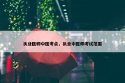 执业医师中医考点，执业中医师考试范围