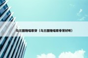 乌兰图雅唱歌穿（乌兰图雅唱歌非常好听）