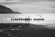 怎么用迷你漂浮笔做手工（笔芯做浮漂）
